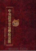 中央陆军军官学校史稿  西元1924年-1934年  第6册（1990 PDF版）
