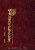 中央陆军军官学校史稿  西元1924年-1934年  第12册（1990 PDF版）