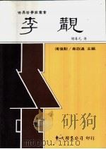李觏 1991 PDF电子版封面 9571912212 谢善元著