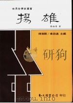 扬雄 1993 PDF电子版封面 9571914819 陈福滨著