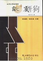 戴震   1991  PDF电子版封面  9571912964  张立文著 