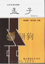 孟子 1993 PDF电子版封面 9571914460 黄俊杰著