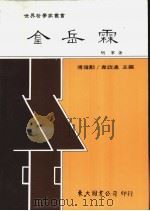 金岳霖 1993 PDF电子版封面 9571914320 胡军著
