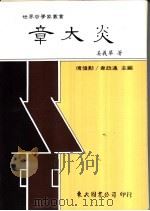 章太炎 1991 PDF电子版封面 957191276X 姜义华著