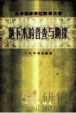 地下水的普查与勘探 1957 PDF电子版封面 13038·179 (苏)卡明斯基(Г.Н.Каменский)著;盛志浩译