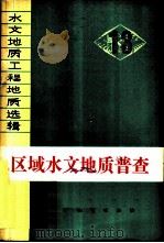 水文地质工程地质选辑 第13辑 区域水文地质普查 1979 PDF电子版封面 15038·新474 《水文地质工程地质选辑》选编小组编