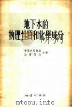 地下水的物理性质和化学成分   1954  PDF电子版封面  15038·52  （苏）普里克郎斯基（В.А.Приклокский），（苏） 