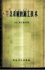 井点系统的施工技术 1958 PDF电子版封面 15·865 (日)濑古新助著;张家铭译