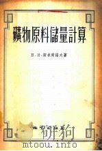 矿物原料储量计算 1955 PDF电子版封面 (苏)斯米尔诺夫(В.И.Смирнов)著;王同善等译