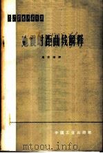 地震时距曲线解释 1963 PDF电子版封面 15165·2591(石油155) (苏)保格达诺夫,А.И.著;马在田译