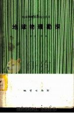 地球物理勘探 1982 PDF电子版封面 15038·新823 丁绪荣等编