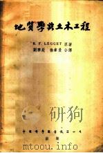 地质学与土木工程  （节译本）（1954年06月第1版 PDF版）