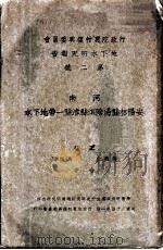 行政院农村复兴委员会地下水研究报告 第2号 河南安阳林县汤阴淇县浚县一带地下水 1935 PDF电子版封面 王钰,吴燕生,马振图合著