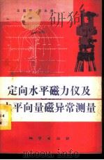 定向水平磁力仪及水平向量磁异常测量 1980 PDF电子版封面 15038·新557 王廷权,黄志森编著