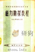 磁法勘探教程 1958 PDF电子版封面 15038·372 (苏)罗加契夫(А.А.Логачев)著;陈培光译