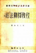 磁法勘探教程 1955 PDF电子版封面 (苏)罗加契夫(А.А.Логачев)著;程方道等译