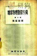 地球物理勘探专辑 第2辑 地震勘探 1959 PDF电子版封面 15038·762 程方道等译
