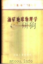 油矿地球物理学 1957 PDF电子版封面 15037·197 (苏)立特维诺夫(С.Я.Лиитвинов),(苏)阿尔哈