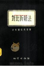 对比折射法 1955 PDF电子版封面 (苏)甘布尔采夫(Г.А.Гамбурцев)等著;俞寿朋译