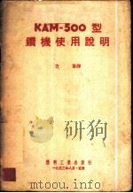 КАМ-500型钻机使用说明 1953 PDF电子版封面 方黎译