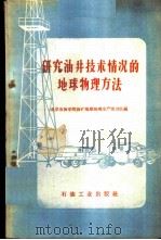 研究油井技术情况的地球物理方法 1959 PDF电子版封面 15037·787 北京石油学院油矿地球物理生产实习队编