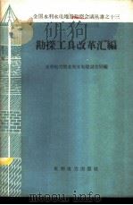 勘探工具改革汇编 1959 PDF电子版封面 15143·1683 水利电力部水利水电建设总局编
