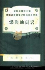 煤与油页岩 1954 PDF电子版封面 苏联地质部编;中央人民政府地质部编译出版室译