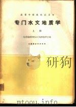 专门水文地质学 上 1962 PDF电子版封面 K15165·1842(地质188) 北京地质学院水文地质教研室编