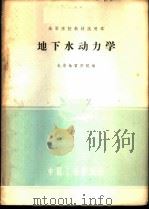 地下水动力学 1961 PDF电子版封面 15165·964 北京地质学院编