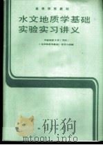 水文地质学基础实验实习讲义 1988 PDF电子版封面 7116002669 中国地质大学《水文地质学基础》教学小组编