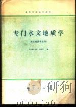 专门水文地质学 1981 PDF电子版封面 15038·教118 长春地质学院,杨成田主编