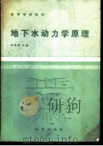地下水动力学原理 1986 PDF电子版封面 13038·教259 薛禹群主编(南京大学)