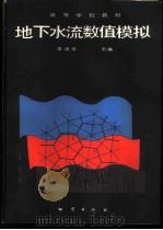 地下水流数值模拟 1989 PDF电子版封面 7116005153 李俊亭主编