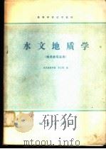 水文地质学（1980 PDF版）