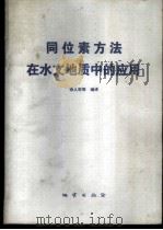 同位素方法在水文地质中的应用   1983  PDF电子版封面  15038·新882  张人权著 