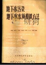地下水污染地下水水质模拟方法 1985 PDF电子版封面 13427·001 王秉忱,杨天行,王宝金等编著