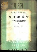 水文地质学 专门水文地质学部分 下 1961 PDF电子版封面 15165·554 宣化地质学校编