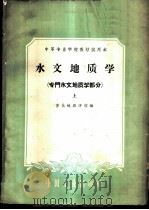 水文地质学  专门水文地质学部分  上（1961 PDF版）