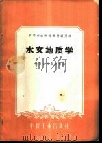 水文地质学（1961 PDF版）