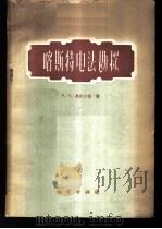 喀斯特电法勘探 1959 PDF电子版封面 15038·761 (苏)奥吉尔维,А.А.著;朱文泉译