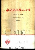 水文地质技术方法 第1辑 1975 PDF电子版封面 15038·新25 河北省地质局水文地质四大队主编