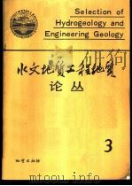 水文地质工程地质论丛 3 1987 PDF电子版封面 7116000070 《水文地质工程地质》编辑部编