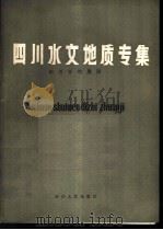 四川水文地质专集 1981 PDF电子版封面 13118·59 四川省地质局编著