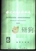 水文地质工程地质 第6辑 1978 PDF电子版封面 15038·新320 国家地质总局水文地质工程地质研究所主编
