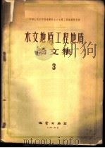 水文地质工程地质论文集 3 1959 PDF电子版封面 15038·743 地质部水文地质工程地质研究所著
