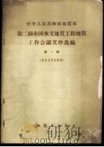 中华人民共和国地质部第二届全国水文地质工程地质工作会议文件选编 第1辑 1960 PDF电子版封面 13038·411 地质部水文地质工程地质局编