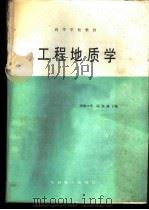 工程地质学 1989 PDF电子版封面 7120006274 河海大学,陆兆溱主编