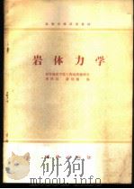 岩体力学 1980 PDF电子版封面 15038·教111 武汉地质学院,工程地质教研室,李铁汉,潘别桐编