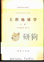 工程地质学 上a 1979 PDF电子版封面 15038·教34 张咸恭编