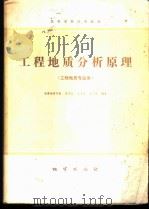 工程地质分析原理 1981 PDF电子版封面 15038·教125 张倬元等编